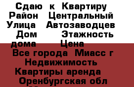 Сдаю 1к. Квартиру › Район ­ Центральный › Улица ­ Автозаводцев › Дом ­ 6 › Этажность дома ­ 5 › Цена ­ 7 000 - Все города, Миасс г. Недвижимость » Квартиры аренда   . Оренбургская обл.,Медногорск г.